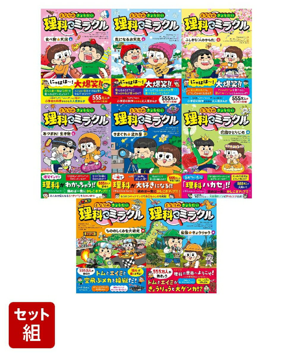 「となりのきょうだい 理科でミラクル」全点セット（25年6月時点）