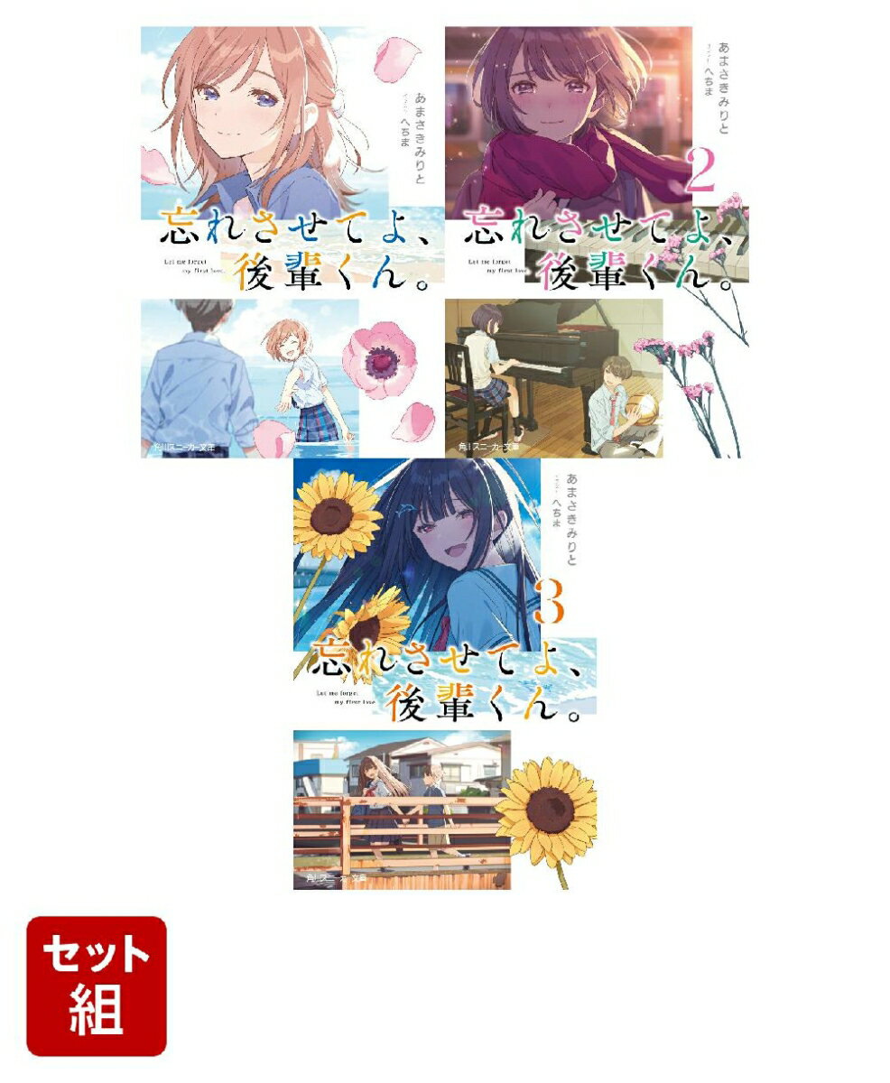 忘れさせてよ、後輩くん。 3冊セット