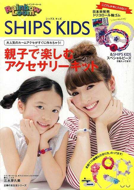 【バーゲン本】レインボールーム×SHIPS　KIDS　親子で楽しむアクセサリーキッズ [ 三木　芽久美 ]