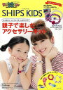 【バーゲン本】レインボールーム×SHIPS　KIDS　親子で楽しむアクセサリーキッズ [ 三木　芽久美 ]