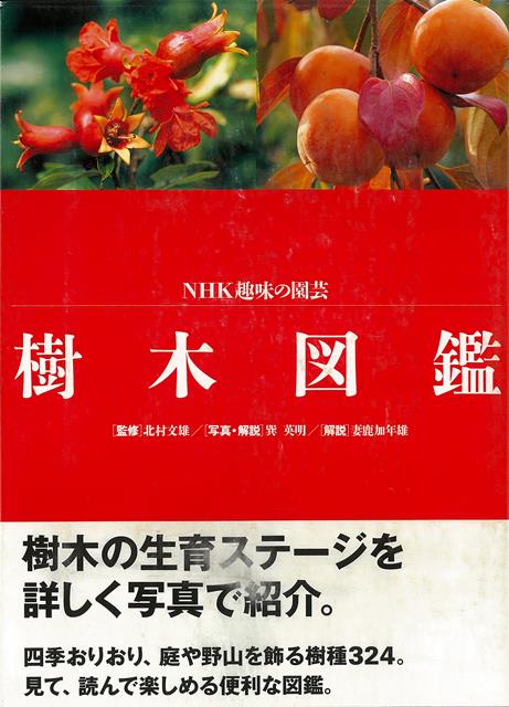 【バーゲン本】樹木図鑑ーNHK趣味の園芸