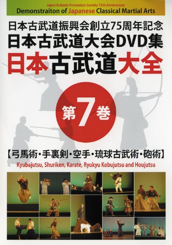 日本古武道大全 第7巻 弓馬術・手裏剣・ 日本古武道大全 第7巻 弓馬術・手裏剣・