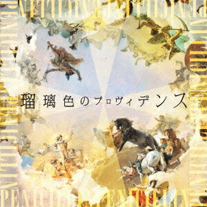 瑠璃色のプロヴィデンス(初回生産限定盤 CD+DVD) [ PENICILLIN ]