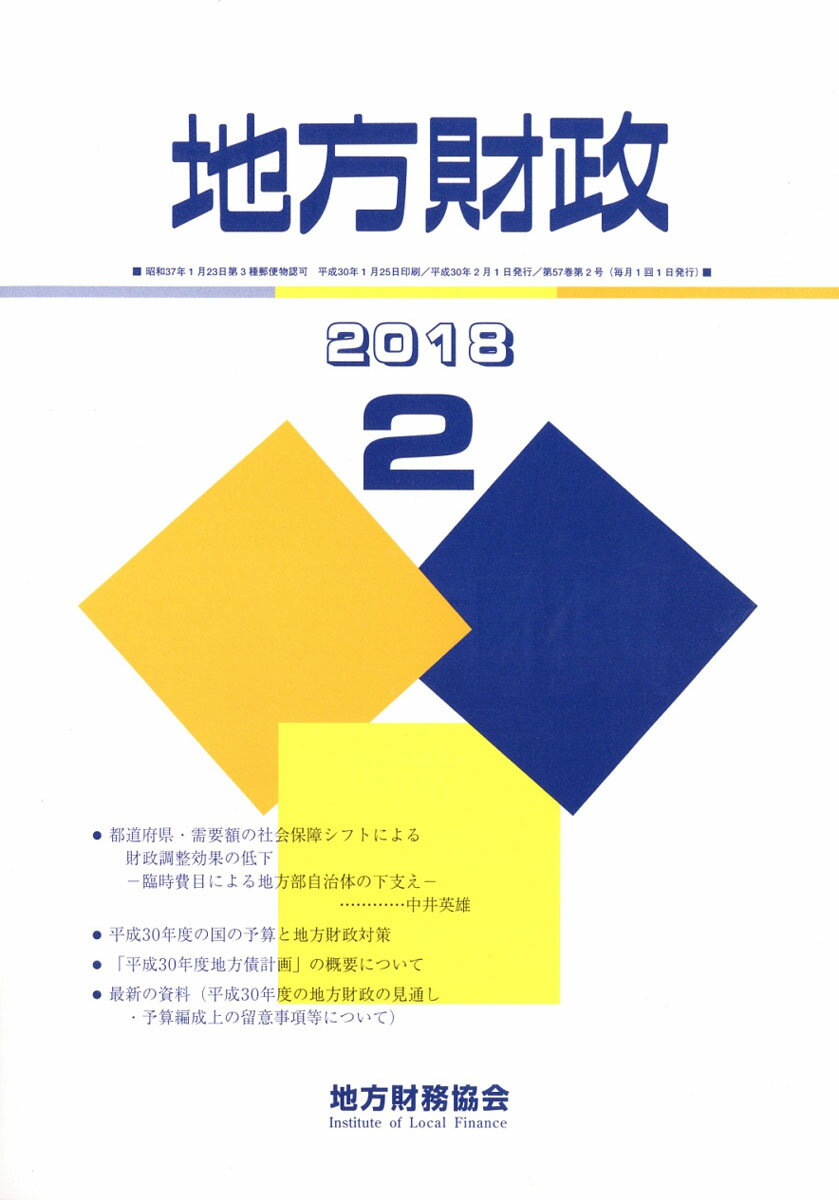 地方財政 2018年 02月号 [雑誌]