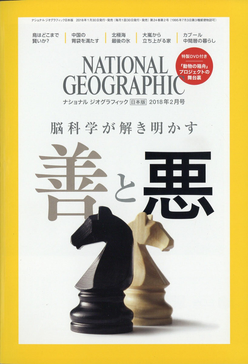 NATIONAL GEOGRAPHIC (ナショナル ジオグラフィック) 日本版 2018年 02月号 [雑誌]