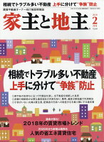 家主と地主 2018年 02月号 [雑誌]