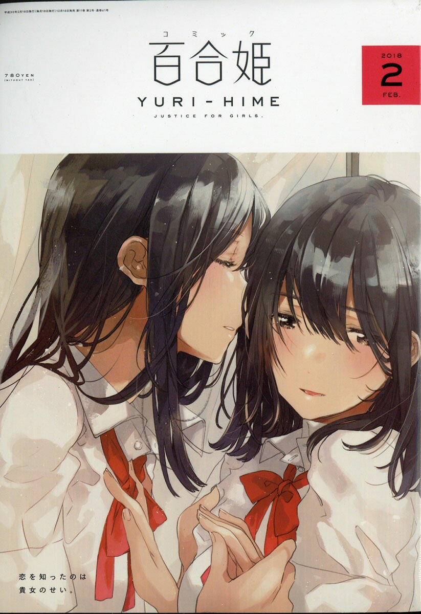 コミック百合姫 2018年 02月号 [雑誌]