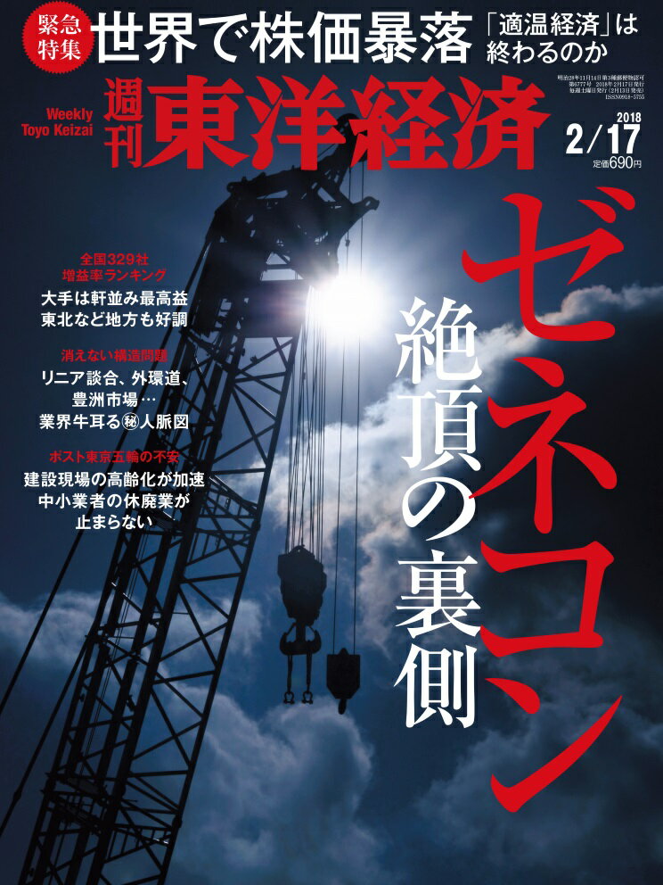 週刊 東洋経済 2018年 2/17号 [雑誌]