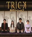 楽天楽天ブックスTRICK 新作スペシャル3【Blu-ray】 [ 仲間由紀恵 ]