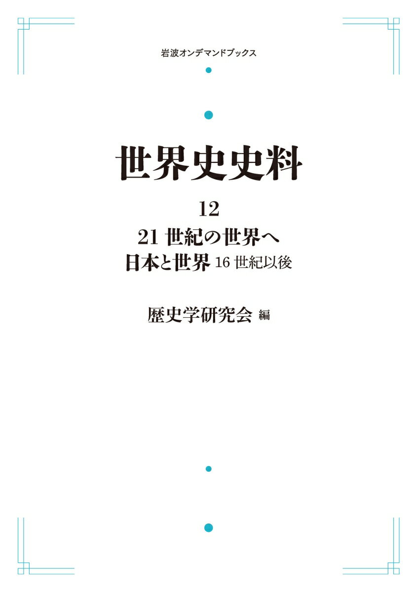 世界史史料12 21世紀の世界へ 日本と世界 16世紀以後