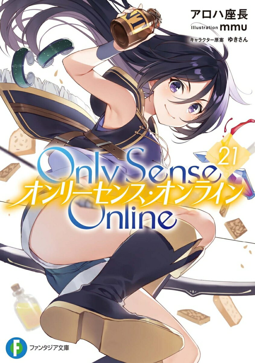 Only　Sense　Online　21 -オンリーセンス・オンラインー （ファンタジア文庫） [ アロハ　座長 ]