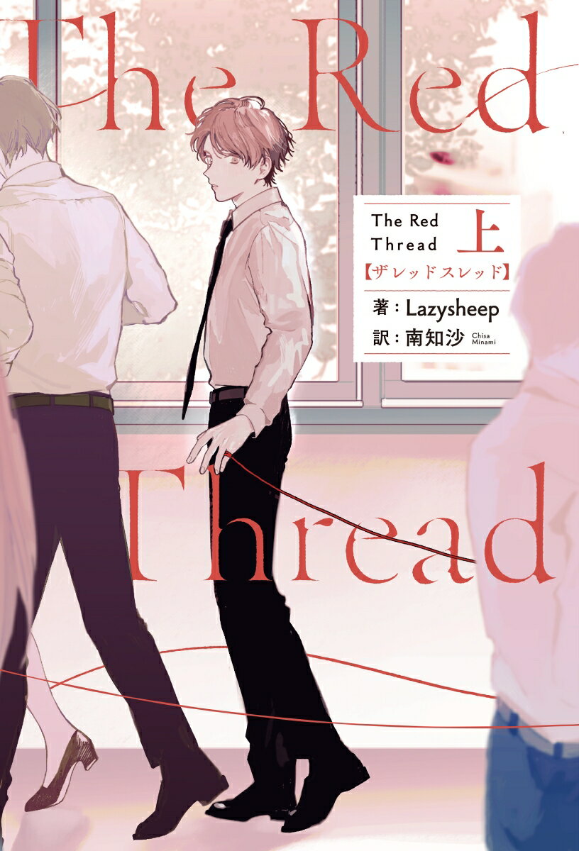 The Red Thread 上（1）