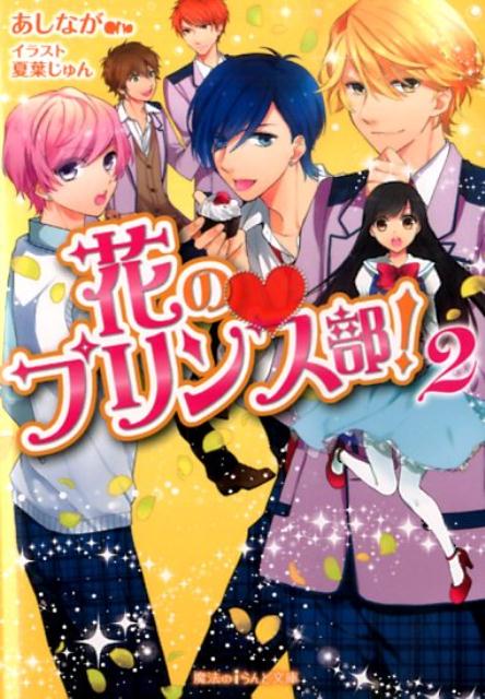 花の・プリンス部!（2）