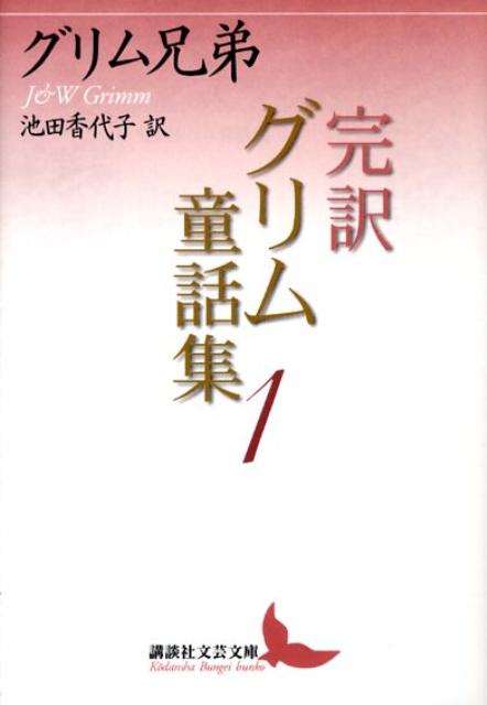 完訳グリム童話集（1）
