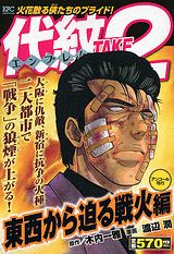 代紋TAKE2（東西から迫る戦火編）
