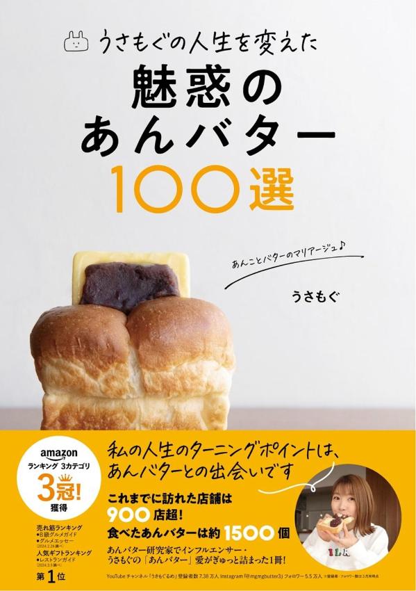 うさもぐの人生を変えた　魅惑のあんバター100選 [ うさもぐ ]