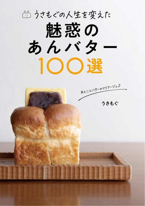うさもぐの人生を変えた 魅惑のあんバター100...の紹介画像2