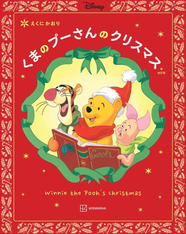 改訂版 くまの プーさんの クリスマス