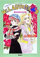 Mr．Ladyの恋は（クローバー）色