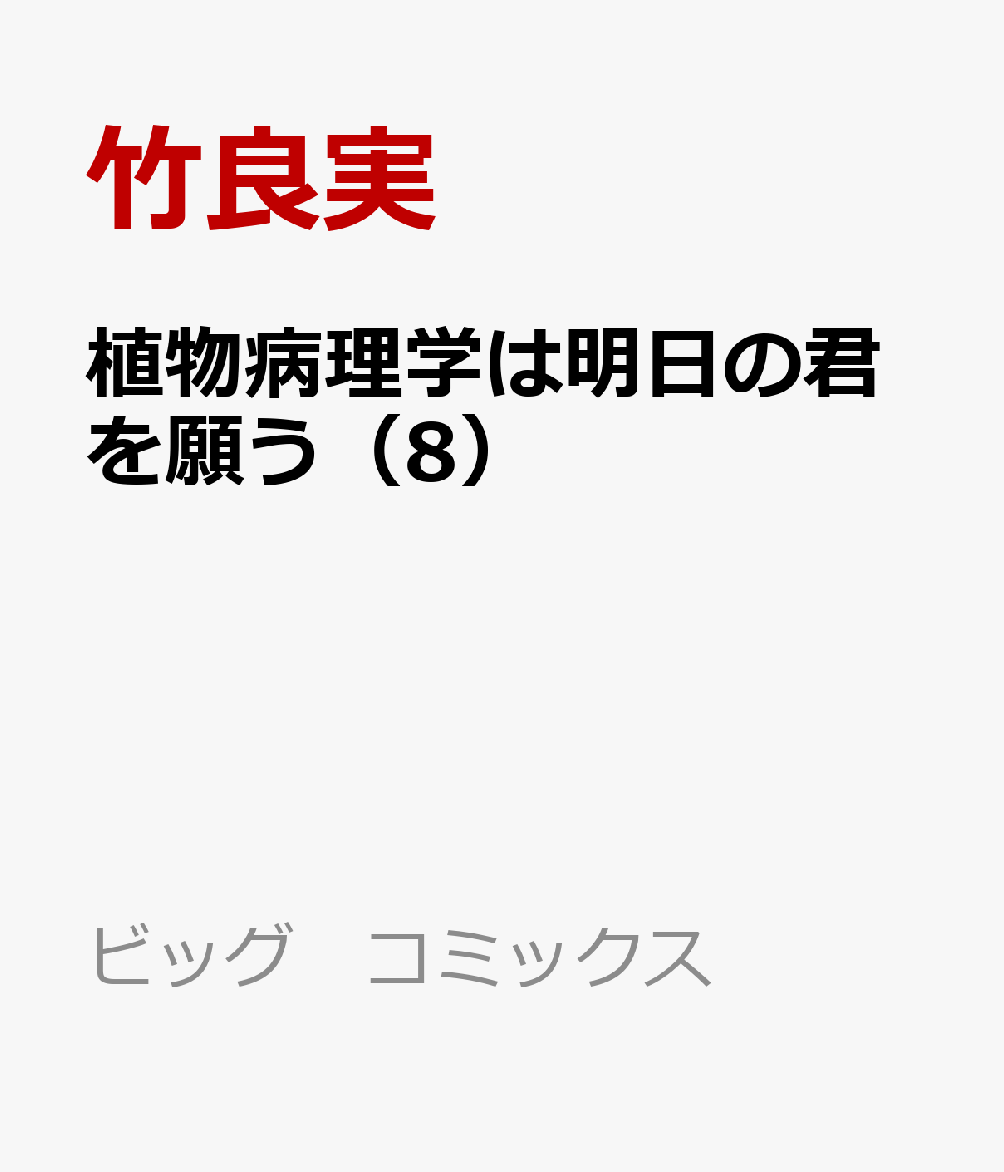 植物病理学は明日の君を願う（8）