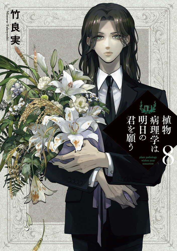 植物病理学は明日の君を願う 8巻