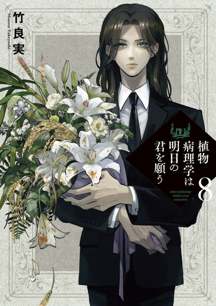 植物病理学は明日の君を願う 8巻