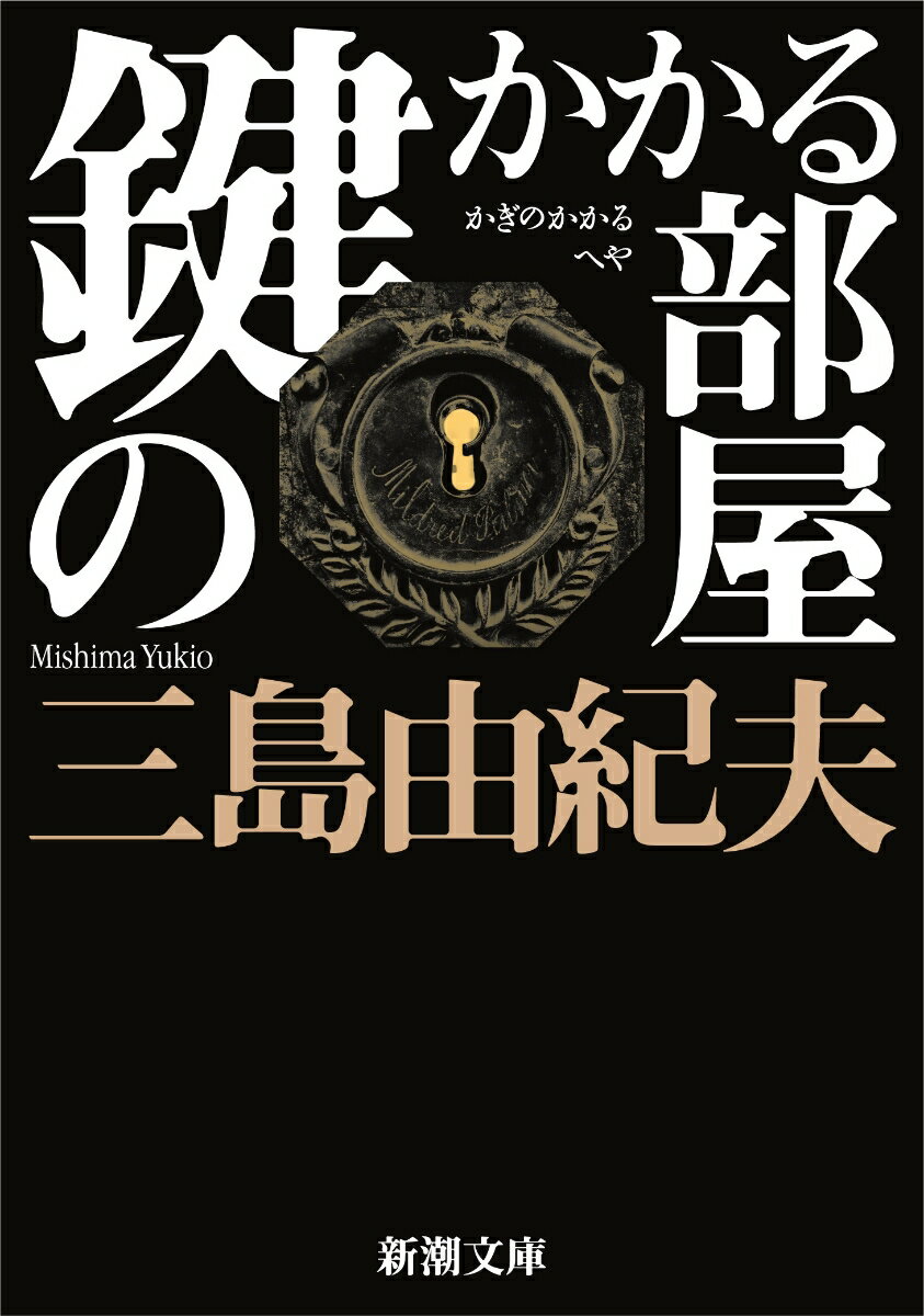 鍵のかかる部屋　　著：三島由紀夫