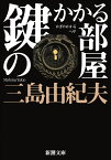 鍵のかかる部屋 （新潮文庫　みー3-28　新潮文庫） [ 三島 由紀夫 ]