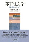 都市社会学 歴史・思想・コミュニティ [ 吉原　直樹 ]