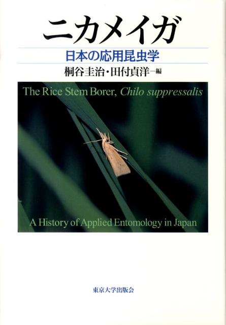 日本の応用昆虫学 桐谷圭治 田付貞洋 東京大学出版会ニカメイガ キリタニ,ケイジ タツキ,サダヒロ 発行年月：2009年11月 ページ数：290p サイズ：単行本 ISBN：9784130760287 桐谷圭治（キリタニケイジ） 1929年大阪府に生まれる。1959年京都大学大学院農学研究科博士課程中退。農林水産省農業環境技術研究所昆虫管理科長、アジア・太平洋地区食糧・肥料技術センター副所長などを経て、現在、日本応用動物昆虫学会名誉会員、アメリカ昆虫学会フェロー、農学博士。専門、応用昆虫学・昆虫生態学 田付貞洋（タツキサダヒロ） 1945年京都府に生まれる。1970年東京大学大学院農学系研究科修士課程修了。理化学研究所技師、筑波大学農林学系助教授、東京大学大学院農学生命科学研究科教授などを経て、東京大学名誉教授、農学博士。専門、応用昆虫学・昆虫生理学（本データはこの書籍が刊行された当時に掲載されていたものです） プロローグ（ニカメイガの研究史）／1　個体群動態と発生予察（発生予察と防除／イネの栽培体系と発生動態／発生予察法の改善ーフェロモントラップの利用／マコモ寄生とイネ寄生／個体群動態ー大発生と潜在的害虫化）／2　IPMとその展開（天敵と生物的防除／農薬に対する抵抗性／性フェロモンー利用とその展望／イネの品種と耐虫性）／3　生態現象の生理的機構（生活環の地理的変異／食性からみた水稲との関係／配偶行動と環境条件／休眠と耐寒性／幼虫休眠と内分泌制御）／エピローグ（未来に向けて） 本 科学・技術 動物学