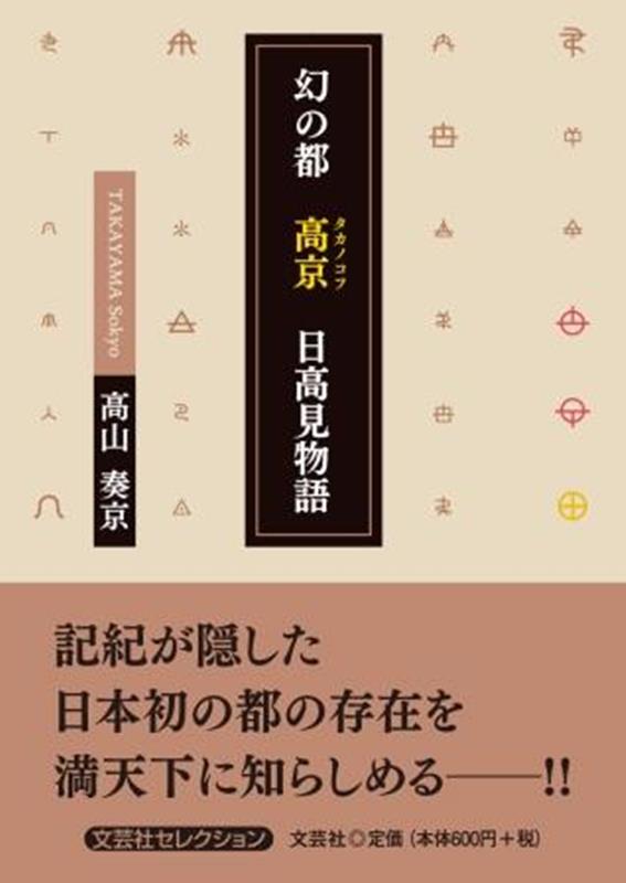 幻の都　高京　日高見物語