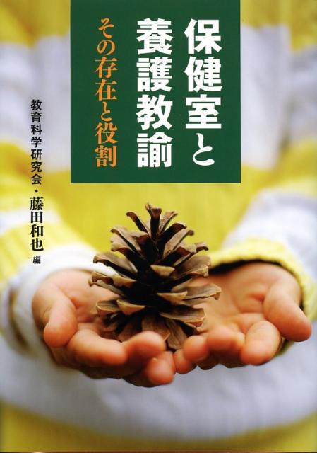 保健室と養護教諭