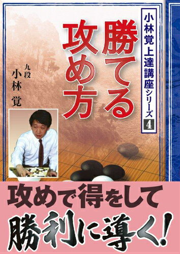 小林覚上達講座シリーズ 小林覚（囲碁） 日本囲碁連盟 ユーキャン 自由国民社カテル セメカタ コバヤシ,サトル ニホン イゴ レンメイ 発行年月：2013年12月20日 予約締切日：2013年12月18日 ページ数：222p サイズ：全集・双書 ISBN：9784426700287 小林覚（コバヤシサトル） 昭和34年4月5日生、長野県松本市出身。昭和41年：木谷實九段に入門。平成7年第19期棋聖戦で趙治勲棋聖を4ー2で破り棋聖位を奪取、第42回NHK杯初優勝、第20期碁聖戦で林海峯碁聖を3ー2で破り碁聖獲得。平成8年第5期竜星戦初優勝。平成12年第33回早碁選手権優勝。平成17年第30期名人戦挑戦者。平成19年第31期棋聖戦挑戦者。平成25年第3回マスターズカップ優勝（本データはこの書籍が刊行された当時に掲載されていたものです） 第1章　攻めの方向と作戦（攻めて得をする戦略／迫り方の方向／バックから迫る　ほか）／第2章　攻めの急所と手筋（攻めは急所と手筋から／ハサんで攻める／打ち込んで攻める　ほか）／第3章　実戦・攻めの要領（実戦感覚を身につける／迫り方の調子を求める／じくじくとイジめる　ほか） 全局的な観点から攻める方向を正しくつかんで、戦果を上げる作戦、攻めの急所と手筋を的確にとらえて攻めを成功させる方法、盤上のポイントをつかんで上手に攻める実戦感覚を解説。攻めの方向やテクニックを10問の問題でトレーニング。 本 ホビー・スポーツ・美術 囲碁・将棋・クイズ 囲碁