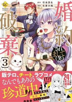 婚約破棄されまして(笑)(3)の表紙