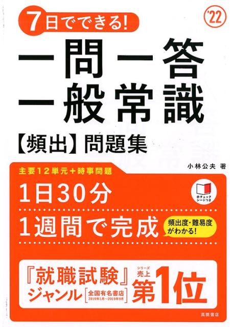 7日でできる！一問一答一般常識［頻出］問題集（’22）