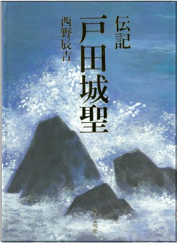 伝記戸田城聖