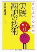 実践翻訳の技術