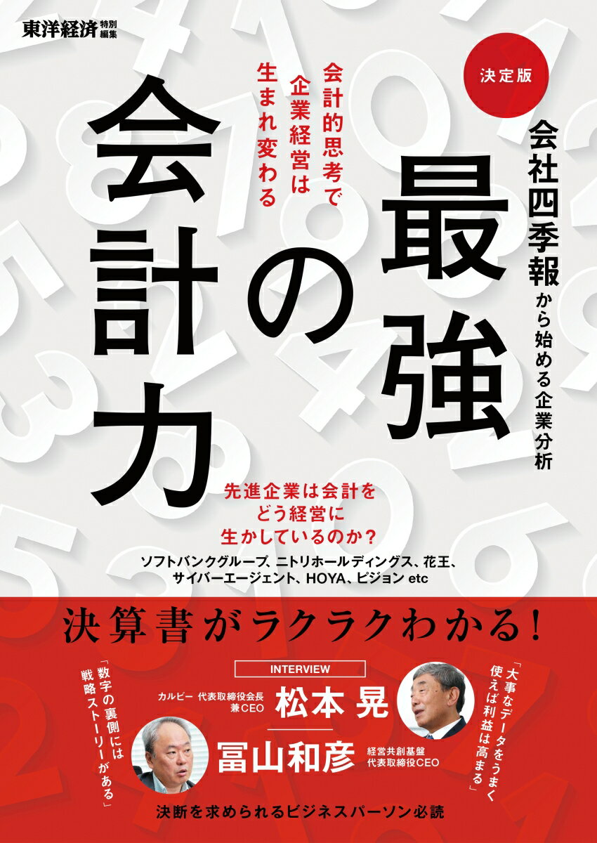 会社四季報から始める企業分析　最強の会計力