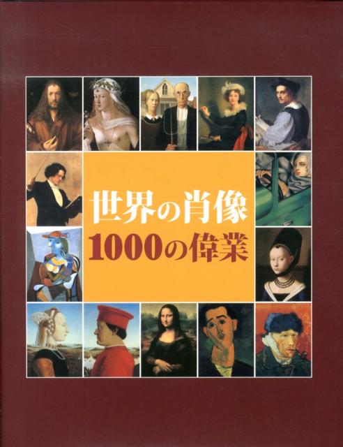 世界の肖像1000の偉業