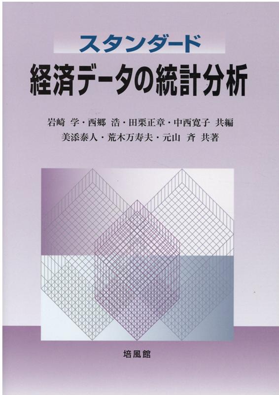 スタンダード経済データの統計分析