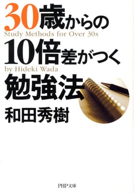 30歳からの10倍差がつく勉強法
