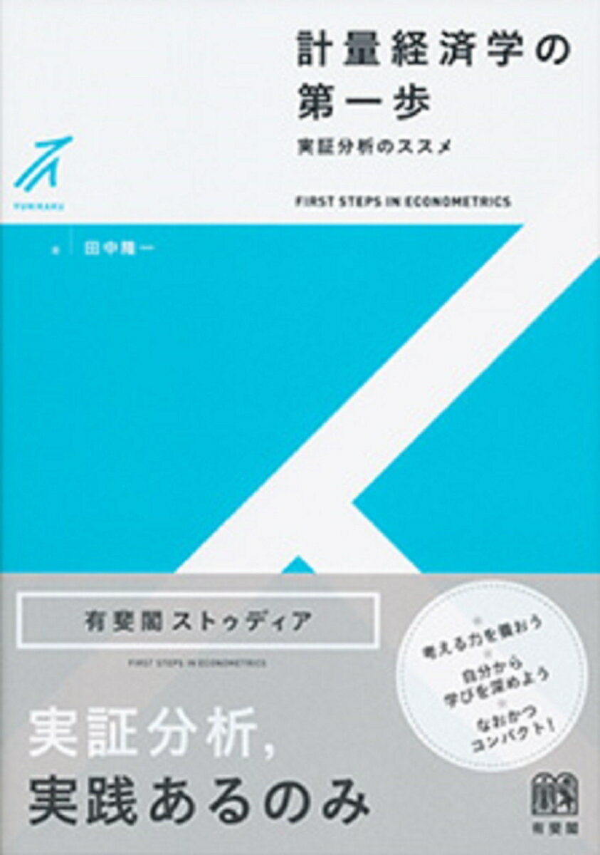 計量経済学の第一歩 実証分析のススメ （有斐閣ストゥディア） 田中 隆一