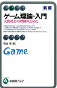 ゲーム理論・入門新版 人間社会の理解のために （有斐閣アルマ） [ 岡田章 ]