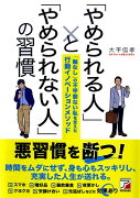 「やめられる人」と「やめられない人」の習慣