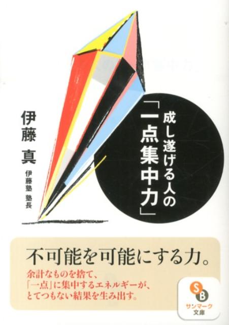 成し遂げる人の「一点集中力」