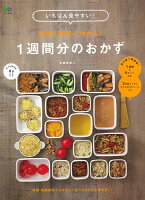 いちばん見やすい！週末2時間で作れる！1週間分のおかず