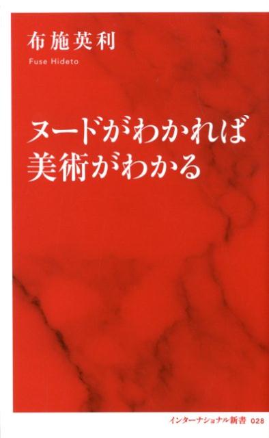 布施 英利 集英社インターナショナルヌードガワカレバビジュツガワカル フセヒデト 発行年月：2018年08月07日 予約締切日：2018年06月25日 ページ数：256p サイズ：新書 ISBN：9784797680287 布施英利（フセヒデト） 美術批評家、解剖学者。1960年、群馬県生まれ。東京藝術大学美術学部卒業。同大学院美術研究科博士課程修了。学術博士。東京大学医学部助手（解剖学）などを経て、95年、本格的に批評活動に入る。以来、人体、脳、死生観などをテーマに芸術や社会との関連性を問い続ける（本データはこの書籍が刊行された当時に掲載されていたものです） 第1章　なぜ美術館にはヌードがあるのか（母としてのヌード／両性具有のヌード）／第2章　ヌードの歴史1　古代ギリシア美術（古代ギリシアのヴィーナス／サモトラケのニケ　ほか）／第3章　ヌードの歴史2　ルネサンス美術（ボッティチェリ／ミケランジェロ　ほか）／第4章　ヌードの歴史3　近代美術（ロダン／モディリアーニ　ほか）／第5章　ヌードのための人体解剖学（久米桂一郎の人体解剖図（1）…筋肉／久米桂一郎の人体解剖図（2）…骨格） ヌードの彫刻が男性像ばかりだった古代ギリシア時代、その末期になって突然、女性のヌード像が登場する。以降、ルネサンス、印象派から現代美術にいたるまで、また黒田清輝や藤田嗣治をはじめ、日本の芸術家にとっても、ヌードは一大テーマであり続けている。美術をつくる者と見る者、双方を惹きつけてやまないその魅力とは何だろう？ヌードの美術史をたどり、鑑賞のポイントをつかむことで、美術全般への理解が格段に深まる一冊。 本 ホビー・スポーツ・美術 美術 その他 新書 ホビー・スポーツ・美術