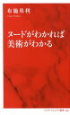 布施 英利 集英社インターナショナルヌードガワカレバビジュツガワカル フセヒデト 発行年月：2018年08月07日 予約締切日：2018年06月25日 ページ数：256p サイズ：新書 ISBN：9784797680287 布施英利（フセヒデト） 美術批評家、解剖学者。1960年、群馬県生まれ。東京藝術大学美術学部卒業。同大学院美術研究科博士課程修了。学術博士。東京大学医学部助手（解剖学）などを経て、95年、本格的に批評活動に入る。以来、人体、脳、死生観などをテーマに芸術や社会との関連性を問い続ける（本データはこの書籍が刊行された当時に掲載されていたものです） 第1章　なぜ美術館にはヌードがあるのか（母としてのヌード／両性具有のヌード）／第2章　ヌードの歴史1　古代ギリシア美術（古代ギリシアのヴィーナス／サモトラケのニケ　ほか）／第3章　ヌードの歴史2　ルネサンス美術（ボッティチェリ／ミケランジェロ　ほか）／第4章　ヌードの歴史3　近代美術（ロダン／モディリアーニ　ほか）／第5章　ヌードのための人体解剖学（久米桂一郎の人体解剖図（1）…筋肉／久米桂一郎の人体解剖図（2）…骨格） ヌードの彫刻が男性像ばかりだった古代ギリシア時代、その末期になって突然、女性のヌード像が登場する。以降、ルネサンス、印象派から現代美術にいたるまで、また黒田清輝や藤田嗣治をはじめ、日本の芸術家にとっても、ヌードは一大テーマであり続けている。美術をつくる者と見る者、双方を惹きつけてやまないその魅力とは何だろう？ヌードの美術史をたどり、鑑賞のポイントをつかむことで、美術全般への理解が格段に深まる一冊。 本 ホビー・スポーツ・美術 美術 その他 新書 ホビー・スポーツ・美術