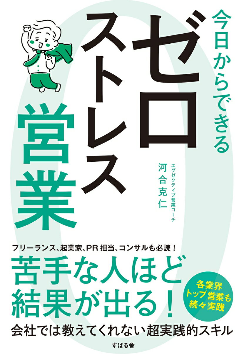 今日からできる ゼロストレス営業 [ 河合克仁 ]