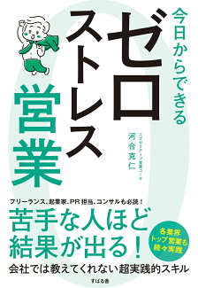 今日からできる ゼロストレス営業の表紙